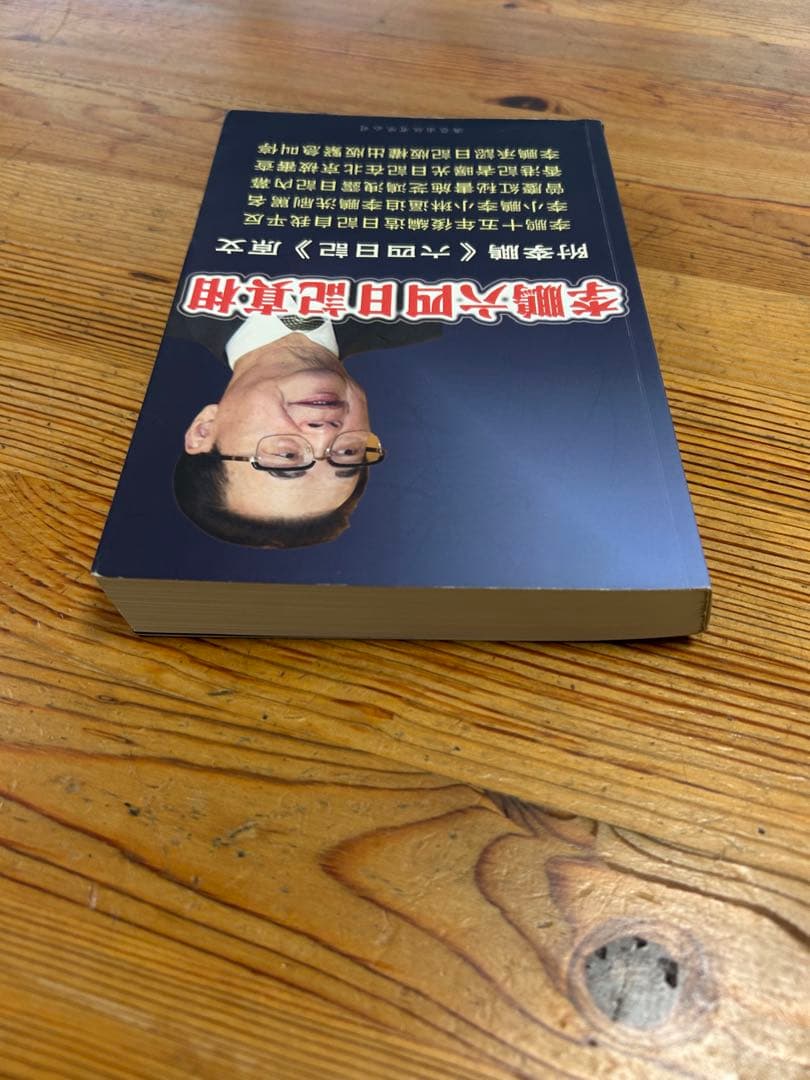 李鹏 六四日記真相 天安門事件 中国語 本