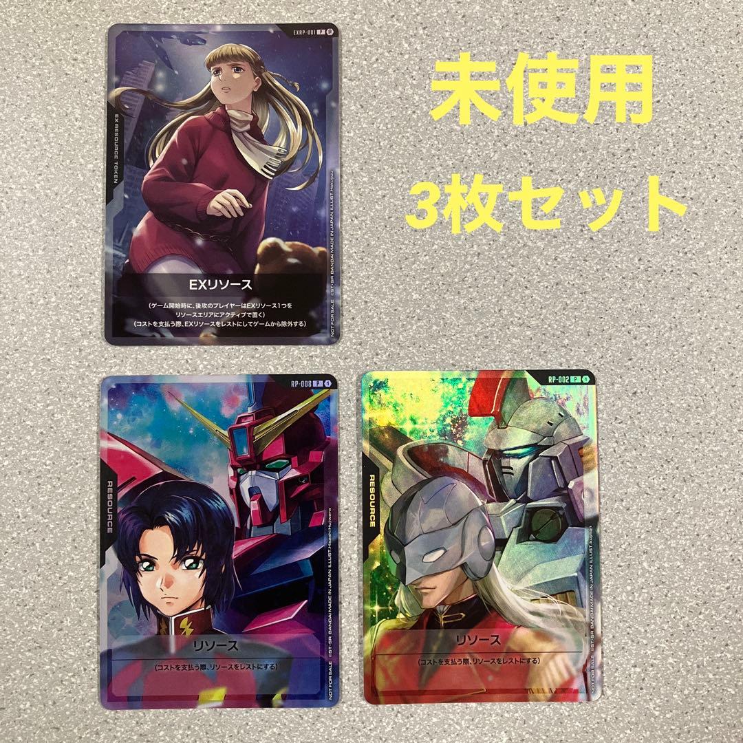☆ガンダムカードゲーム☆リソース☆3枚セット☆未使用☆美品☆EX☆プロモ☆