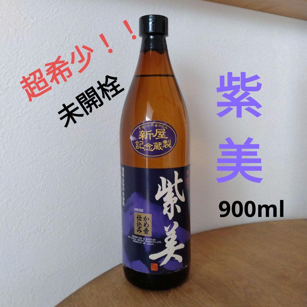 【超希少】紫美　手造りかめ壷仕込み　 本格焼酎 未開栓900ml 超希少】紫美 手造りかめ壷仕込み 本格焼酎 未開栓900ml