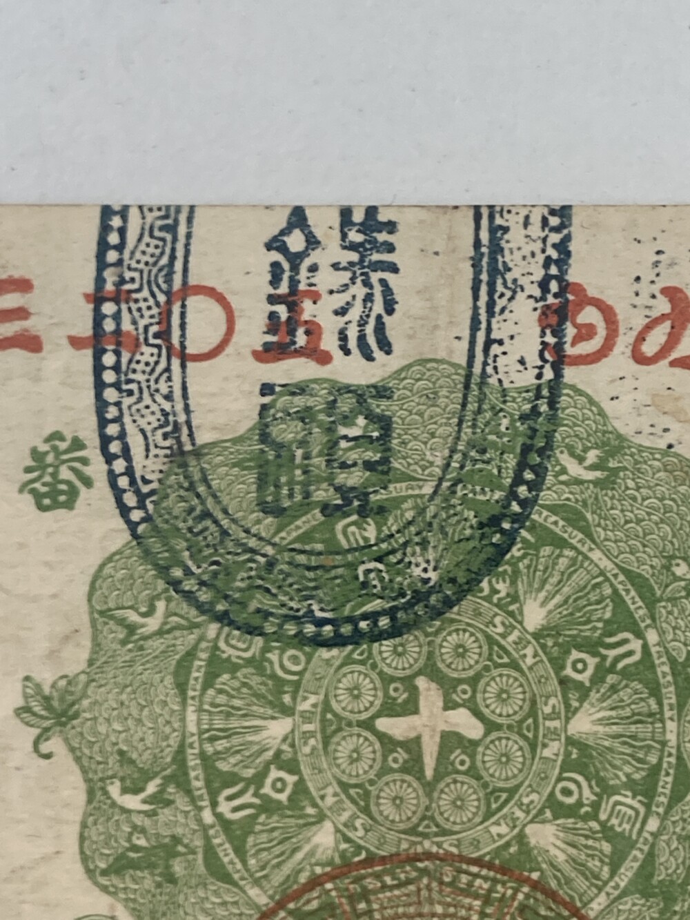 明治通宝の偽物が見つかったので真贋レポートあげます | 古銭買取専門