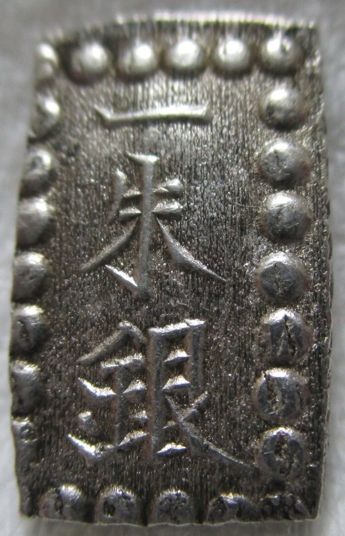 9－会津藩「文政南鐐一朱銀」＞江戸時代古銭