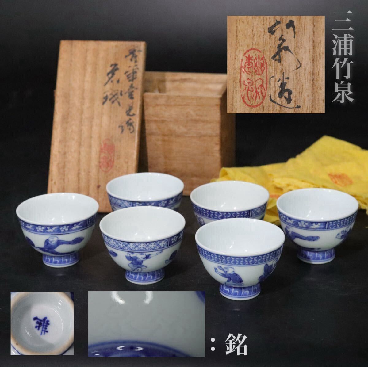 2026年最新】Yahoo!オークション -煎茶道具 三浦竹泉の中古品・新品