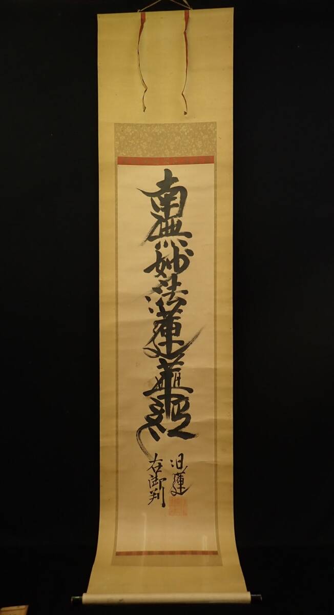 南無妙法蓮華経 真筆 掛軸 本隆寺第88世貫首 日謙 昭和32年 共箱 書道