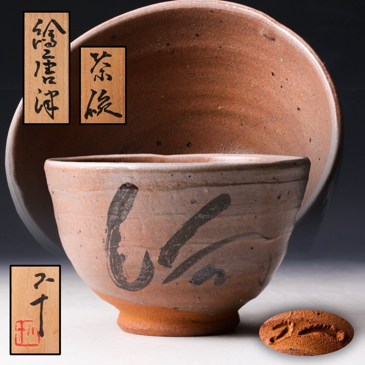 唐津焼 名工 西岡小十 秀逸作 絵唐津 茶碗 箱無し 茶道具 煎茶 抹茶碗