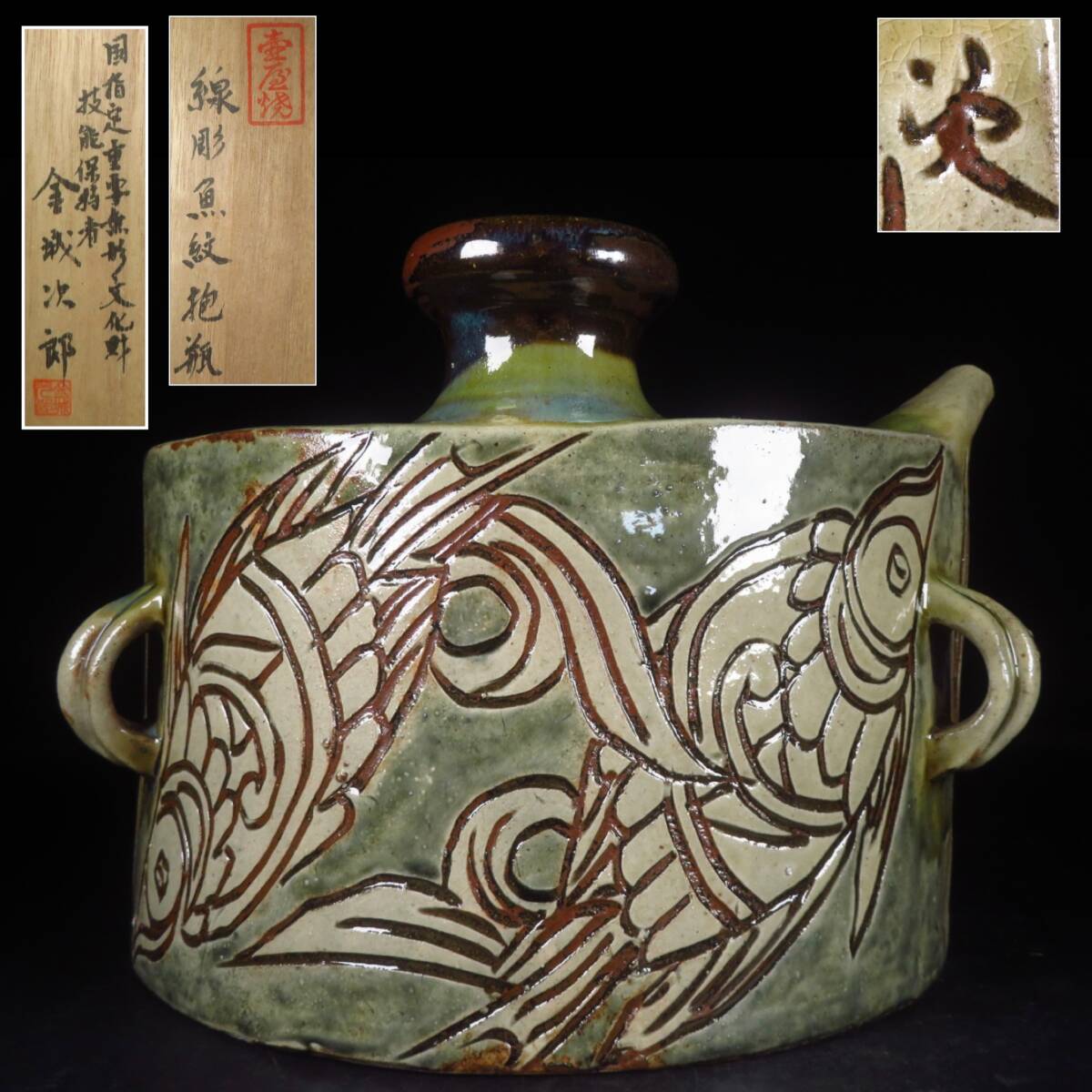 本物保証】金城次郎 壷屋焼 抱瓶(海老魚紋) 共箱 栞 w25.3㎝