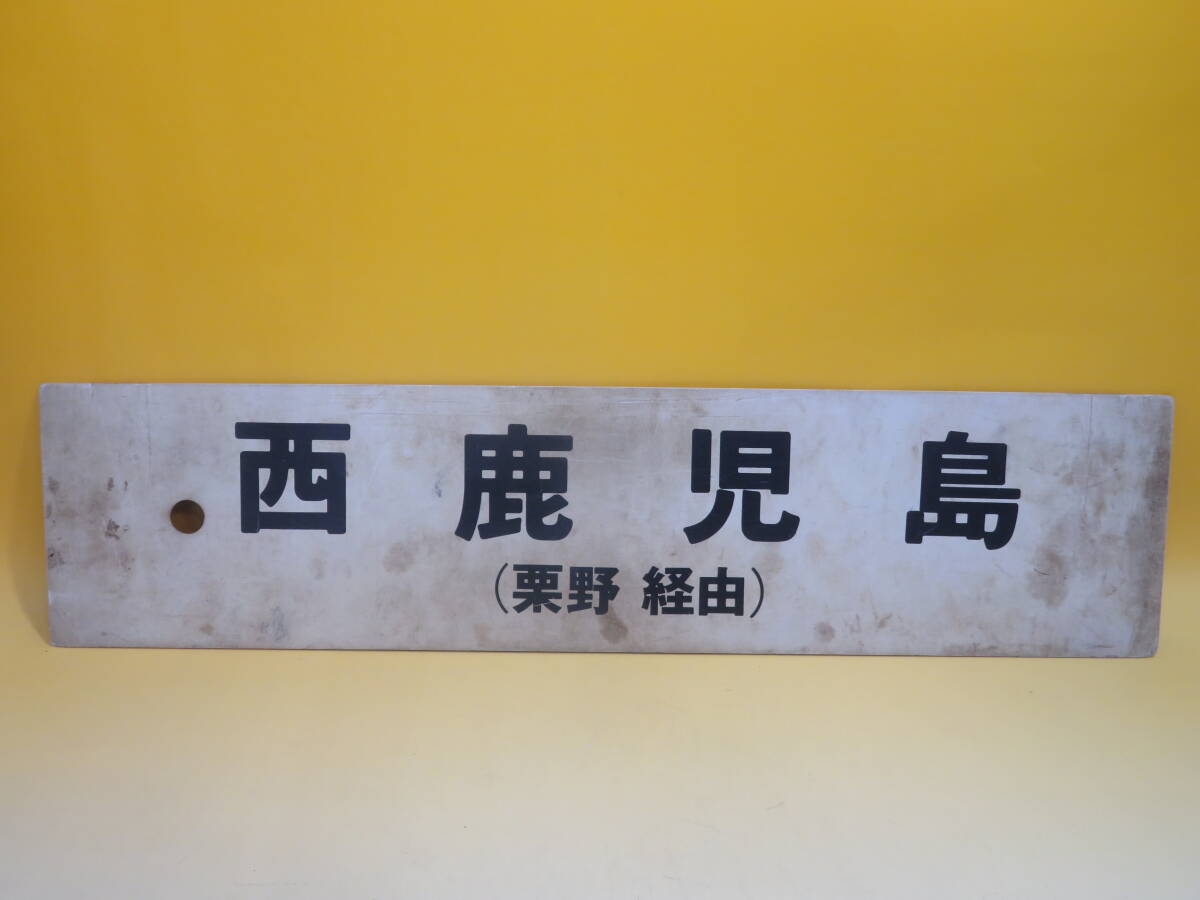 Yahoo!オークション -「西鹿児島」(廃品、放出品) (鉄道)の落札相場