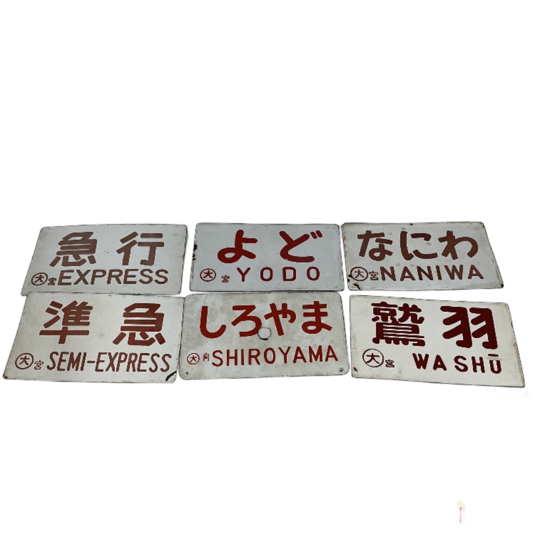 2026年最新】Yahoo!オークション -鉄道プレート(行先板、サボ)の中古品