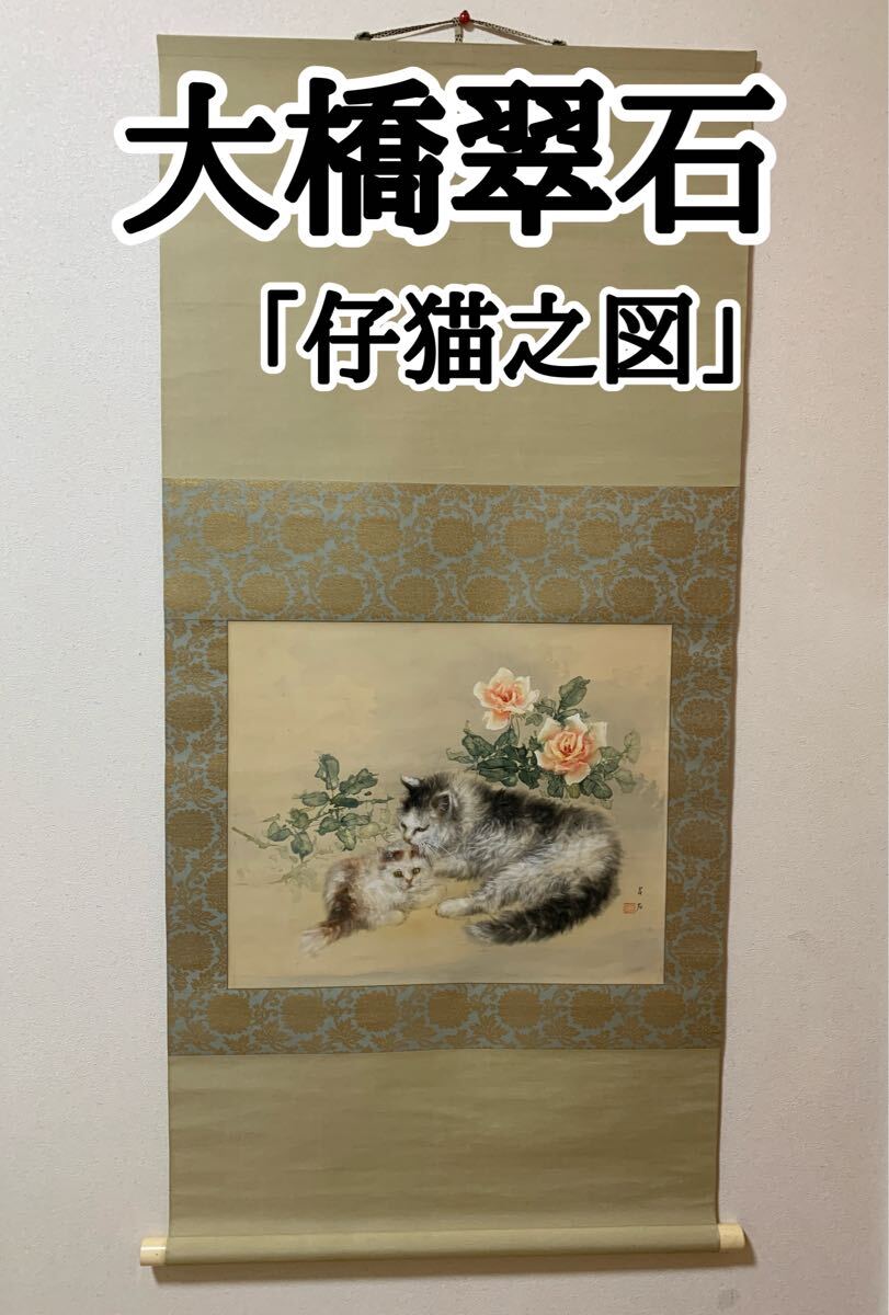 2026年最新】Yahoo!オークション -掛け軸 大橋翠石の中古品・新品・未