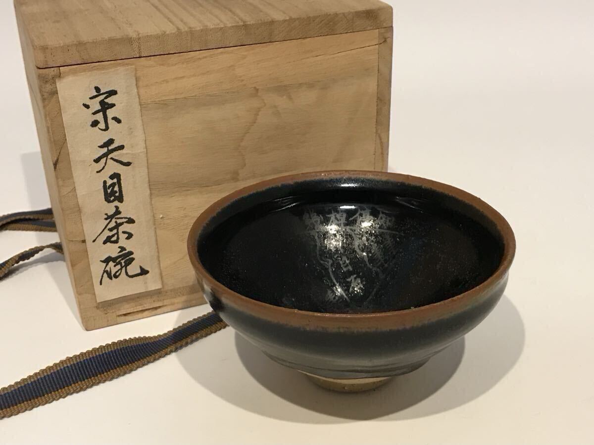 2026年最新】Yahoo!オークション -天目茶碗 唐物の中古品・新品・未