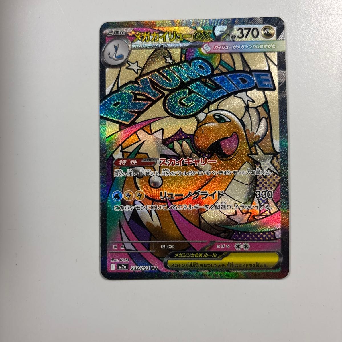 24時間以内発送 ポケモンカード メガカイリューex SAR メガドリームex