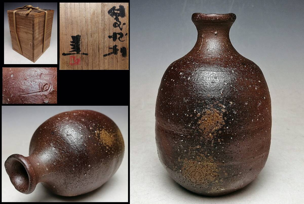 岡山県重要無形文化財 藤原 建 作】備前焼 一輪花入 共箱 岡山県重要