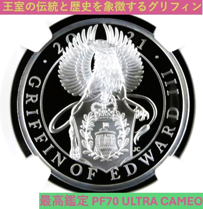 2021年 エドワード3世グリフィン 銀貨 クイーンズビースト 鑑定付 5オンス