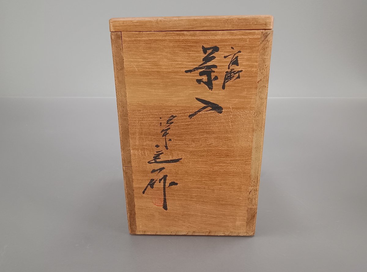 桶谷定一 茶入 肩衝 仕覆 京焼 共箱 茶道具