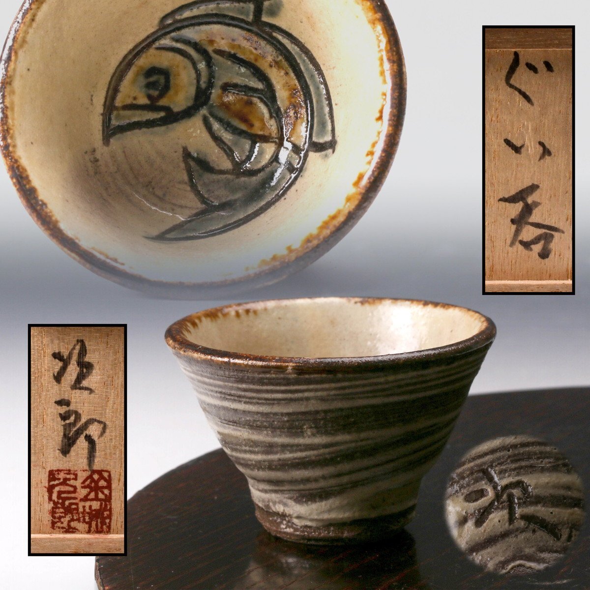 人間国宝 金城次郎 壷屋焼ぐい呑 栞 共箱 美品 やちむん 壺屋焼 人間