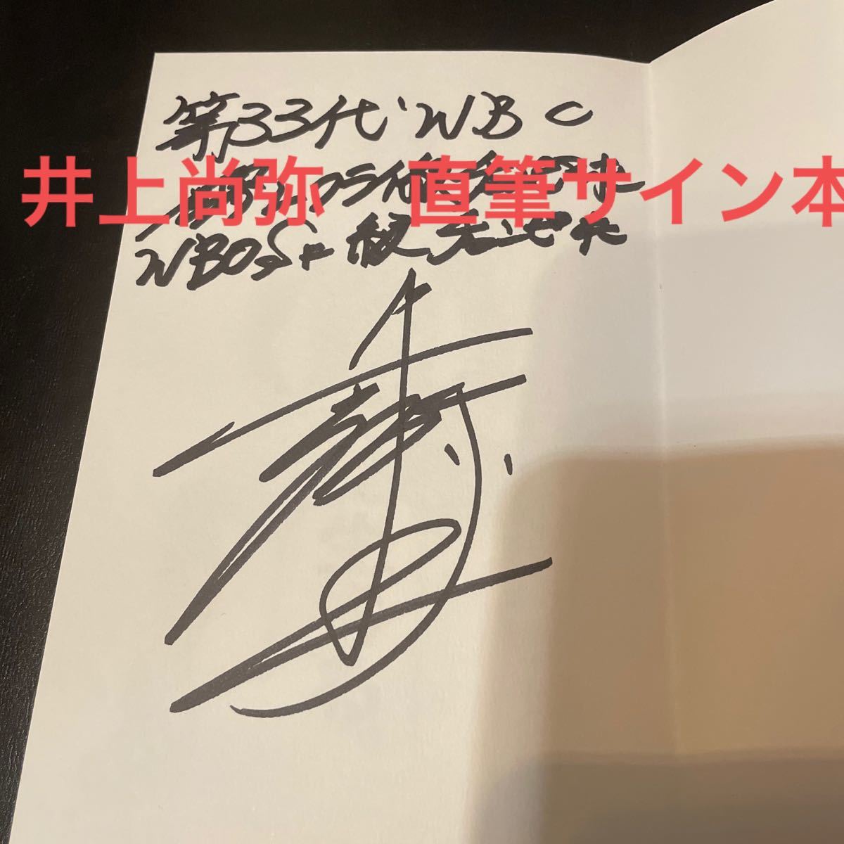 ボクシングWBO世界SF級チャンピオン井上尚弥サイン色紙 希少WBO世界SF