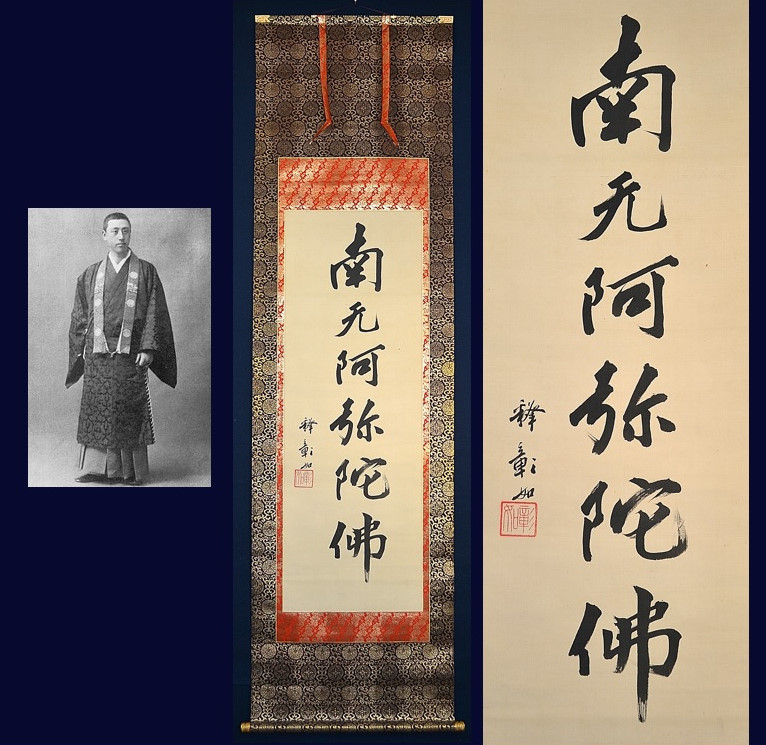 大谷句佛 真宗大谷派第23世法主 1875年生まれ、1943年