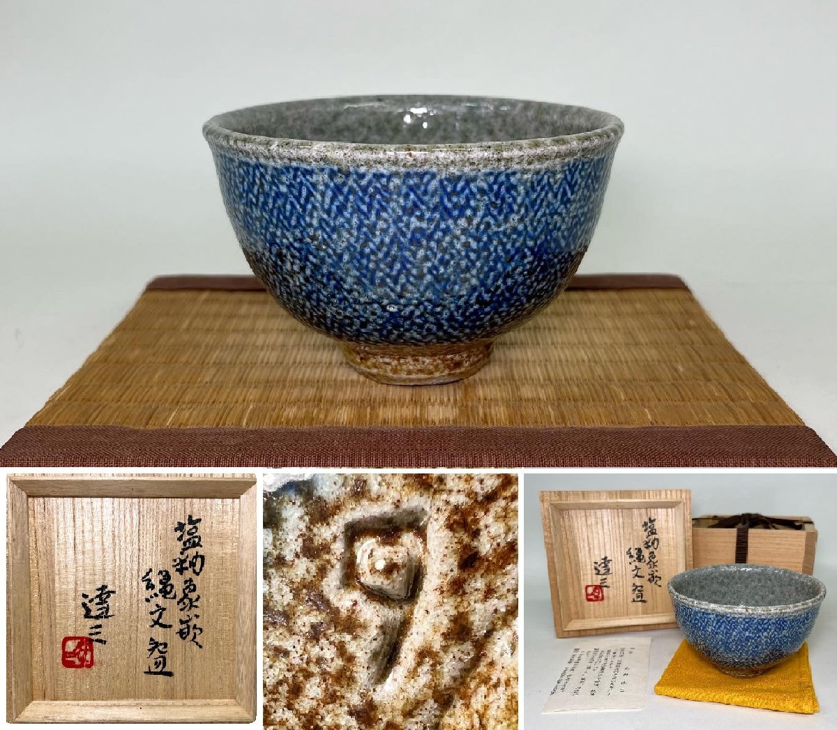 茶碗 人間国宝「島岡達三」作 共箱付塩釉象嵌縄文碗 達三、最上位作品