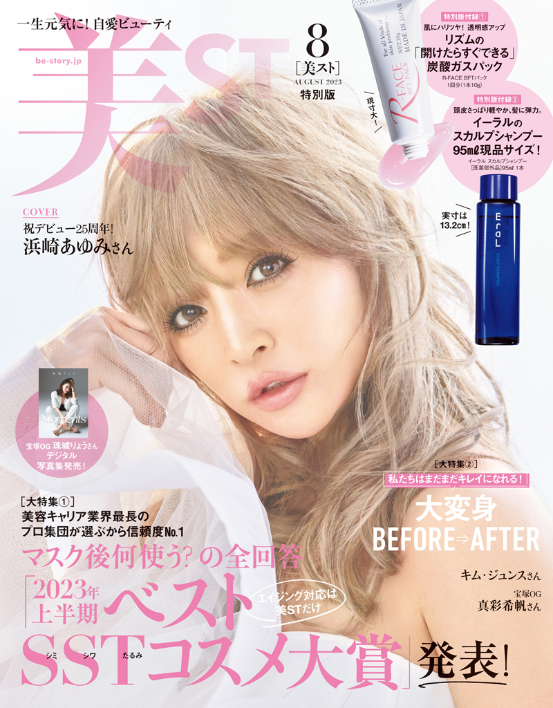 表紙解禁！【浜崎あゆみさん初登場】超豪華付録付き美ST8月号ネット