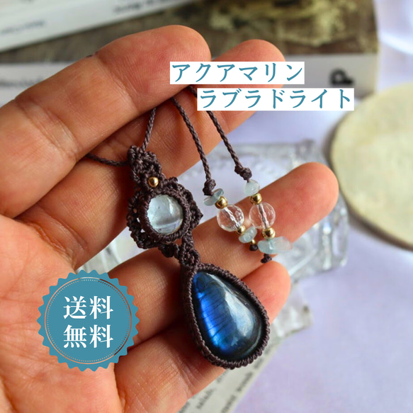 ラブラドライトアクアマリンマクラメネックレス