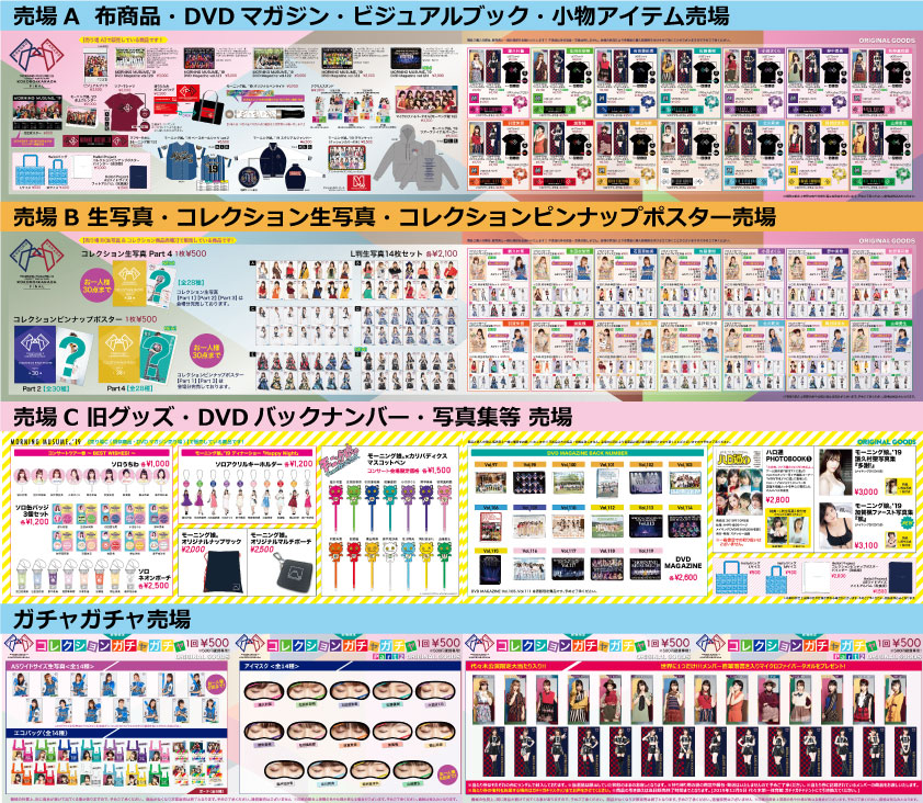 UF Goods Land お知らせ :: 【12/4更新】モーニング娘。'19コンサート