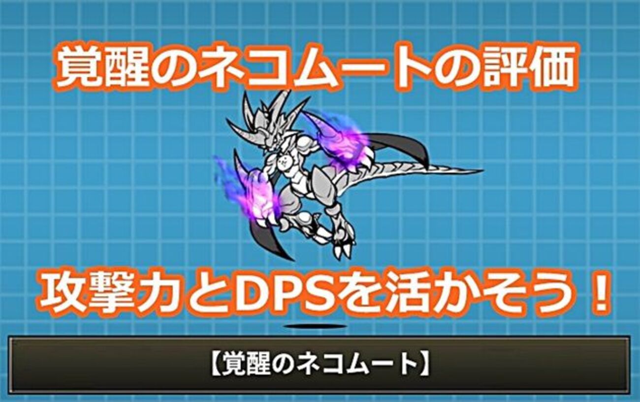 覚醒のネコムートの評価⇒攻撃力とDPSを活かそう！ - イチから始める