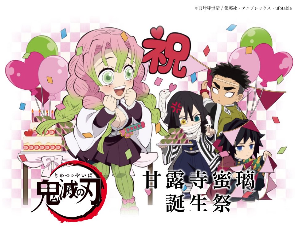 鬼滅の刃「甘露寺蜜璃」6月1日の誕生日記念描き下ろしイラスト解禁!