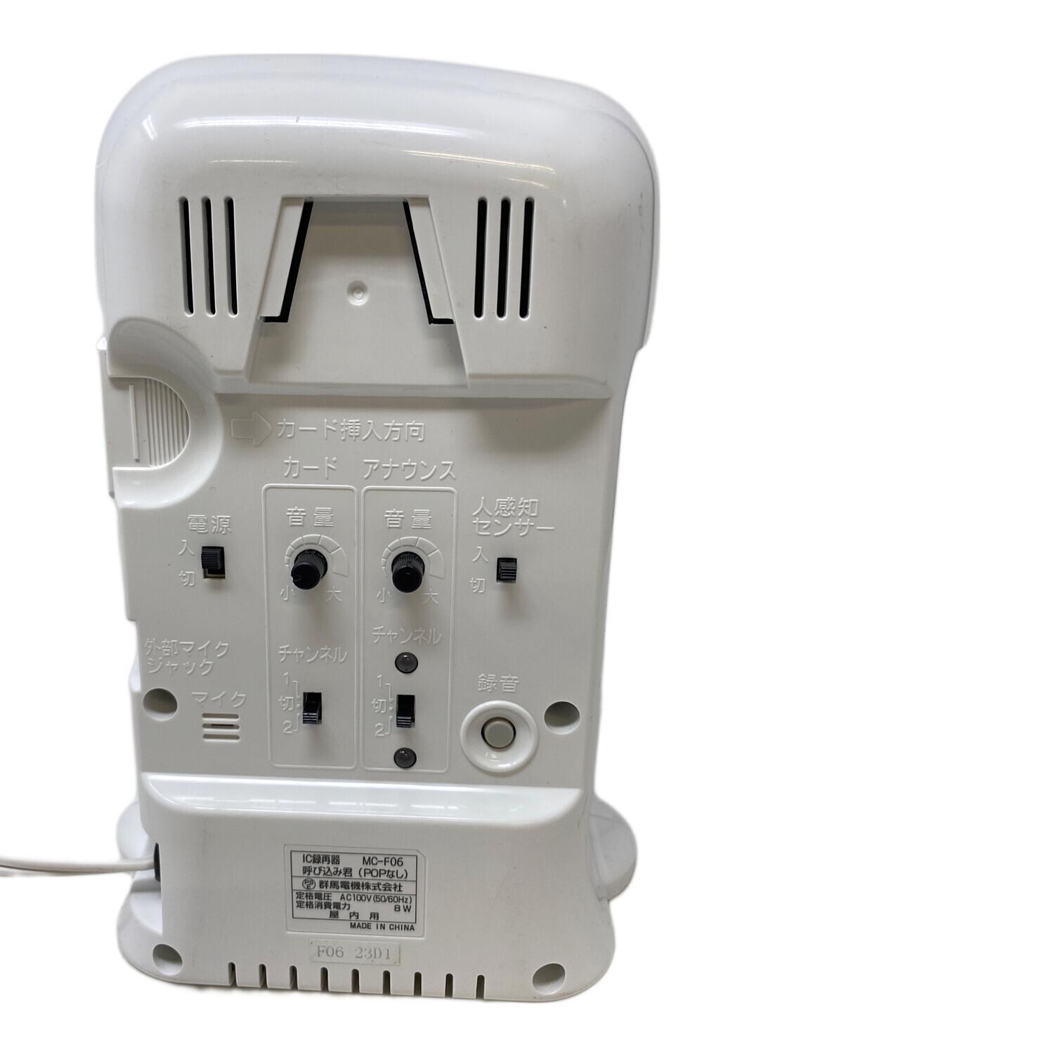 群馬電機株式会社 呼び込み君(POPなし) MC-F06 群馬電機株式会社